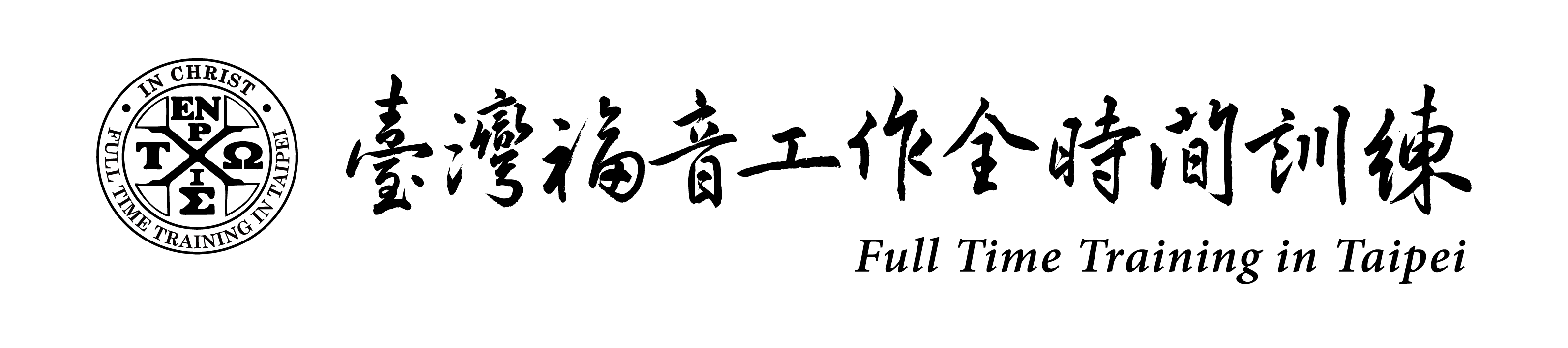 臺灣福音工作全時間訓練 logo
